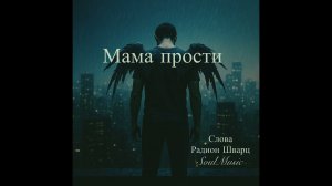 Мама прости