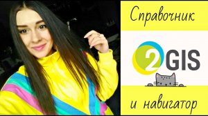 Справочник и навигатор 2GIS. Лучшая оффлайн навигация. Обзор приложения для Android.