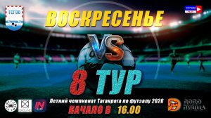 ЛЕТНИЙ ЧЕМПИОНАТ ТАГАНРОГА ПО ФУТЗАЛУ 2026  8 тур
