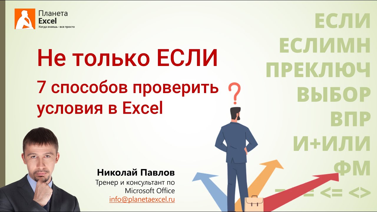 Как проверить условия в Microsoft Excel смотреть онлайн
