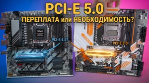 Обязательно ли покупать матплату с PCI-E 5.0 ?