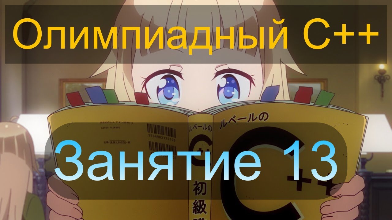 Комплексные числа std::complex - Олимпиадный C++, занятие 13 смотреть онлайн