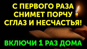 Включи! ОЧИСТКА ДОМА! У ВАС МАЛО ВРЕМЕНИ! Эта молитва ИЗБАВИТ ОТ БЕД И БОЛЕЗНЕЙ!