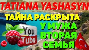 Tatiana Yashasyn /Тайна раскрыта /У мужа вторая семья  /Татьяна Яша сын /Мама Лена /Turkish People
