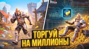 Я создал СПЕКУЛЯНТА в Albion Online 💰 Он зарабатывает МИЛЛИОНЫ!