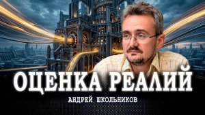 Работа на положительный баланс, или Почему нужны Лаврентии Павловичи | Андрей Школьников(02.07.2026)