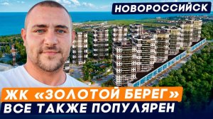 Обзор ЖК Золотой Берег в Новороссийске| 2 квартиры в 1 семейную ипотеку | Цены и планировки
