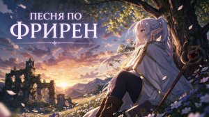 ФРИРЕН — ВРЕМЯ ТЕЧЕТ | Песня по аниме от BBLOG @bblogmusic