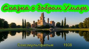 Мультфильм «Сказка о добром Умаре» (Союзмультфиль, 1938)