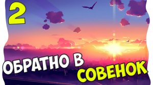 Бесконечное лето 2: Продолжение истории [#2] - Обратно в Совёнок [Озвучка в два голоса]