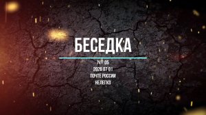 Беседка № 05 2026 07 01 Почте РОССИИ нелегко