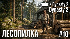 Farmer's Dynasty 2 - ЛЕСОПИЛКА И НЕБОЛЬШИЕ ЭКСПЕРИМЕНТЫ. СТОИТ ПРОДОЛЖАТЬ?🕹Эпизод 10