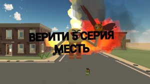 ВЕРИТИ 5 СЕРИЯ-МЕСТЬ