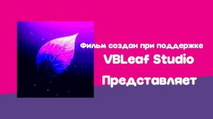 Заставка студии VBLeaf Studio берите кому надо (юбилейная)