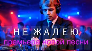 Песня на стихи Есенина – «Не Жалею, Не Зову, Не Плачу» | DJ Malinova | Премьера 2025