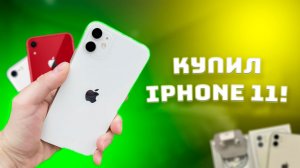 КУПИЛ И ПРОДАЛ iPHONE 11! ПЕРЕКУП АЙФОНОВ на АВИТО!
