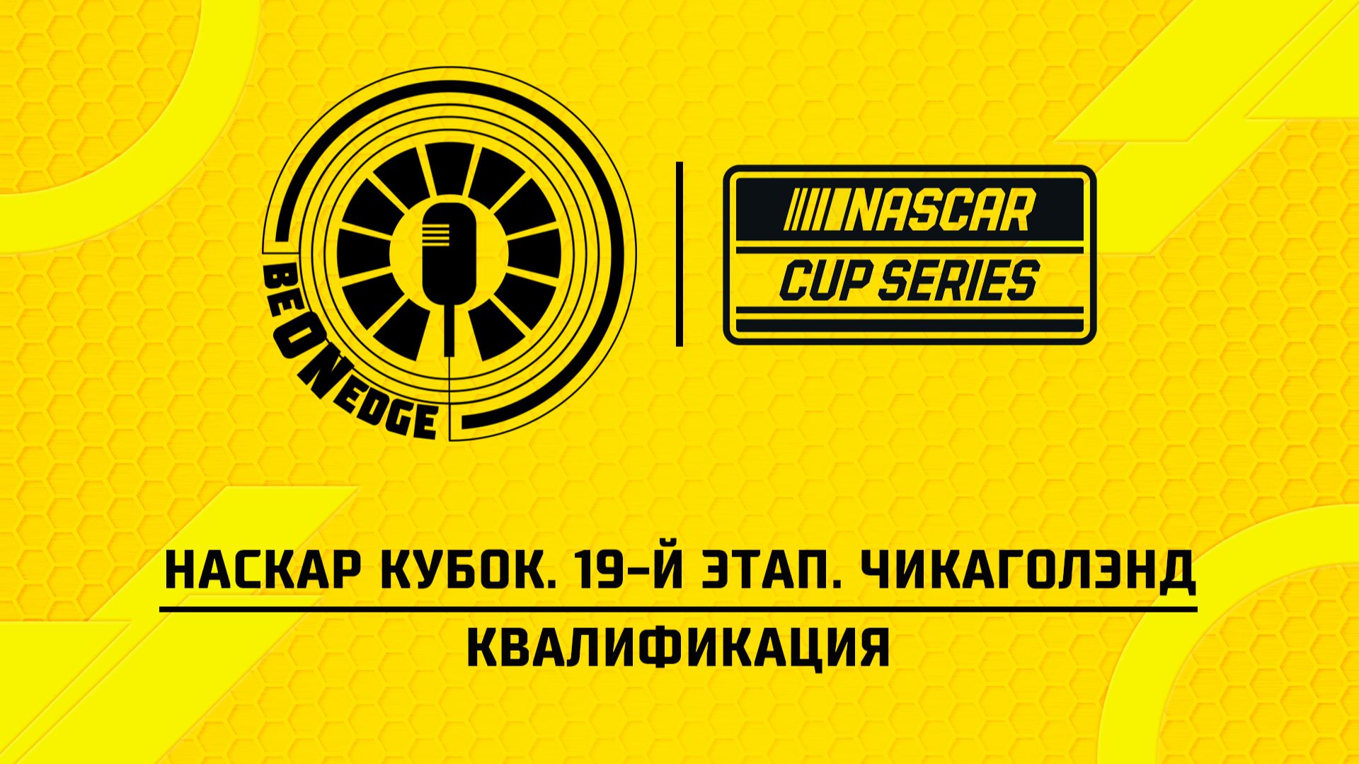 04.07.26 | 22:00 | НАСКАР Кубок. 19-й этап. Чикаголэнд. Квалификация (Глеб Косарев) смотреть онлайн