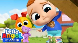 Где Моя Любимая Игрушка? 🧸 | Развивающие Мультики Для Детей | Little Angel Русский