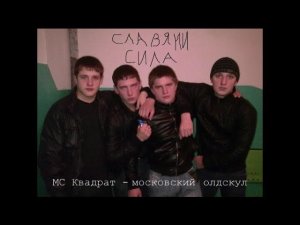 МС Квадрат — Московский олдскул