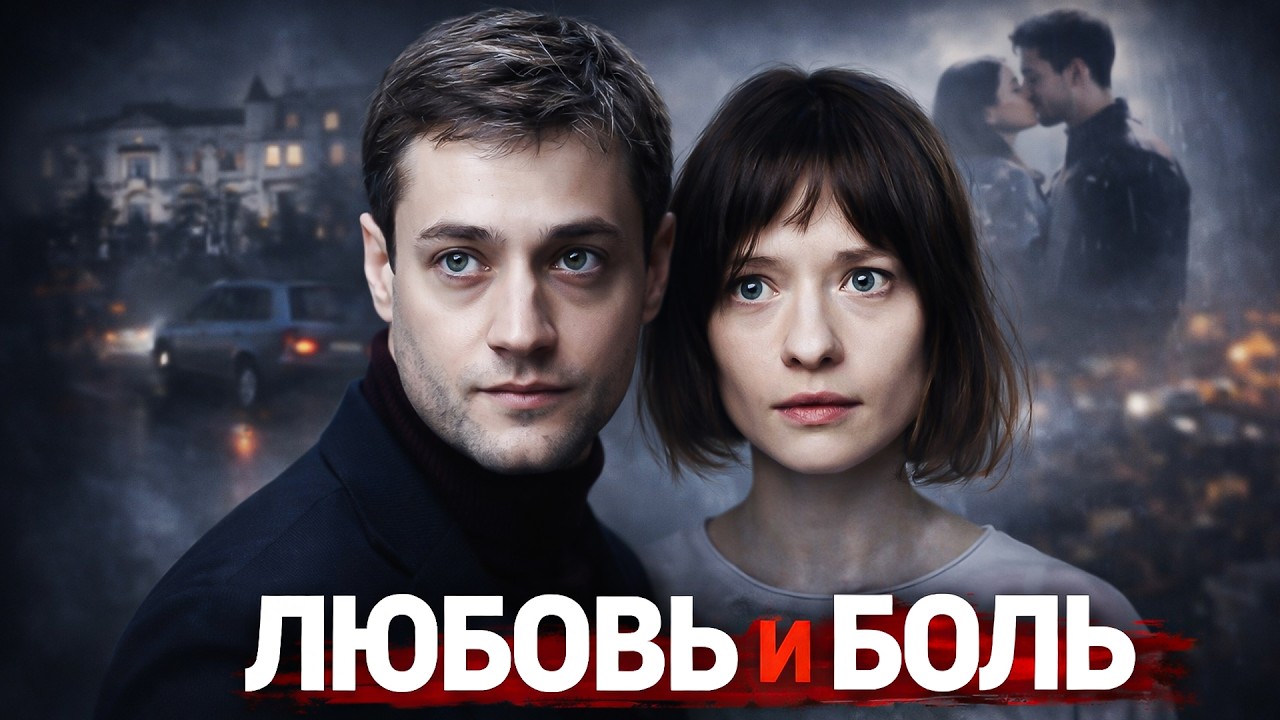 ЛУЧШАЯ МЕЛОДРАМА 2026! ЛЮБОВЬ И БОЛЬ — ЛЮБОВЬ, КОТОРАЯ РАЗРУШИЛА ВСЁ | ФИЛЬМ 2026. ЧАСТЬ 2
