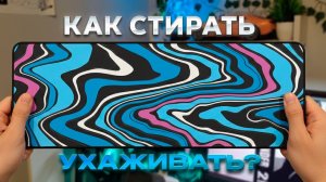 КАК ПРАВИЛЬНО  СТИРАТЬ И ЧИСТИТЬ  ИГРОВОЙ  КОВРИК ?ДЛЯ МЫШИ?игровой коврик с алиэкспресс