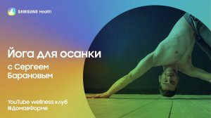 Samsung Health: Йога для осанки с Сергеем Барановым