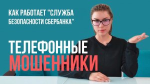 Телефонные мошенники. Как работает «Служба безопасности Сбербанка»
