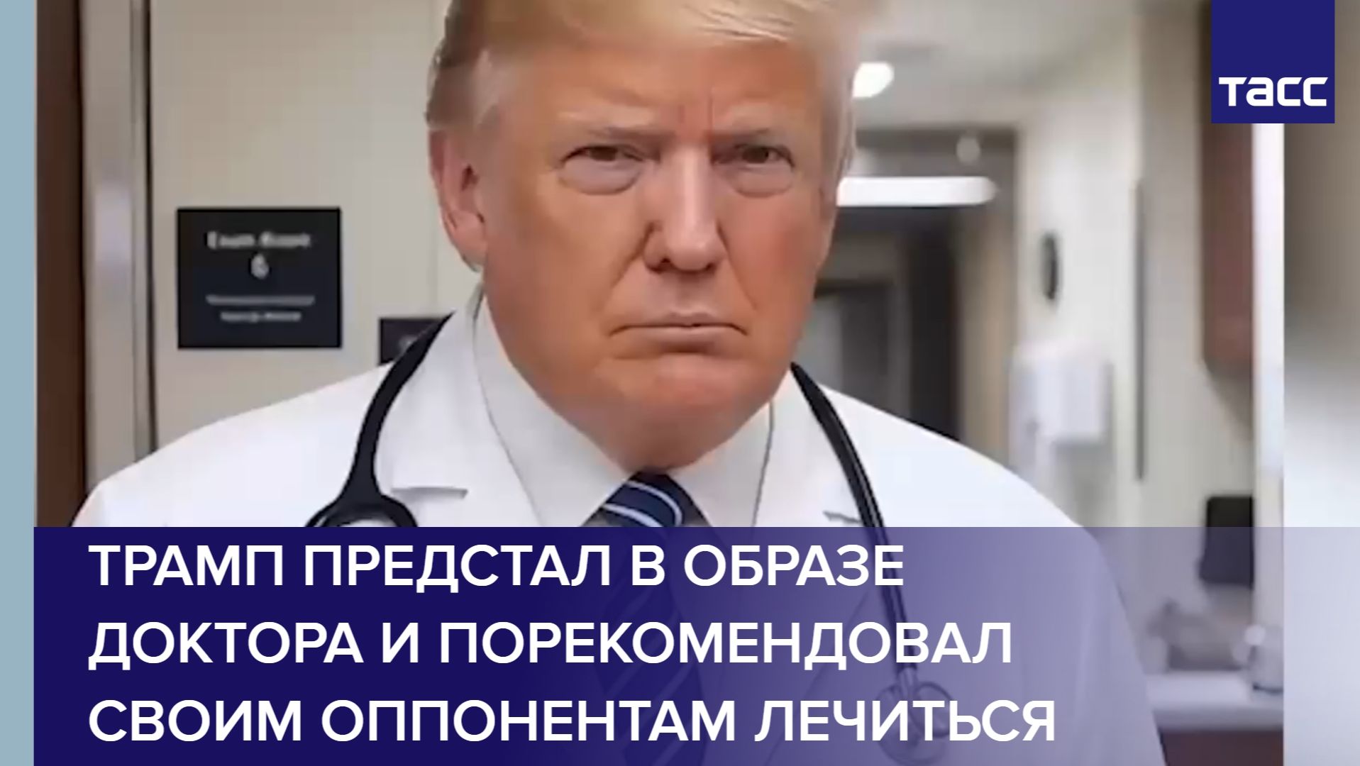 Трамп предстал в образе доктора и порекомендовал своим оппонентам лечиться смотреть онлайн