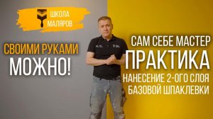 34-Нанесение второго базового слоя шпаклёвки