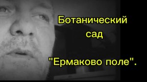 ЕрмаковоПолеИзЛетнихВоспоминаний