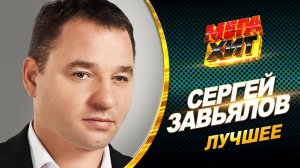 Сергей Завьялов - ЛУЧШЕЕ.  ВСЕ ХИТЫ В ОДНОМ СБОРНИКЕ!!!@MEGA_HIT