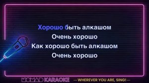 Ленинград - Алкаш [Leningrad - Alkash] (Karaoke)