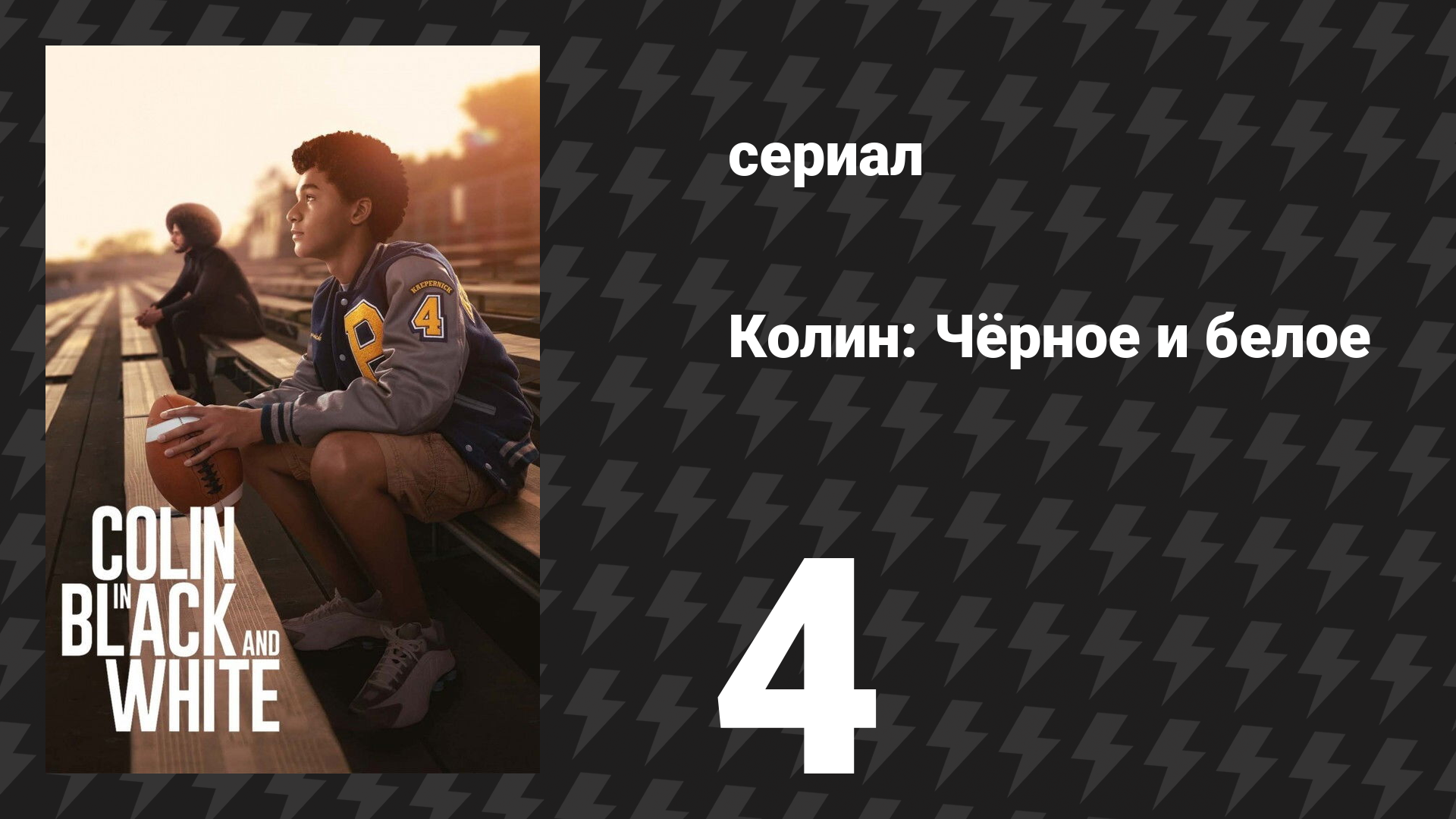 Колин: Чёрное и белое 4 серия «Решение» (сериал, 2021) смотреть онлайн