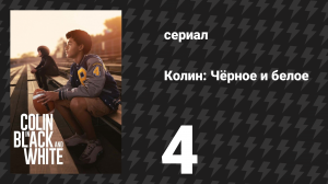 Колин: Чёрное и белое 4 серия «Решение» (сериал, 2021)