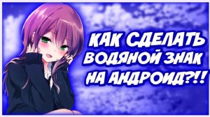 Как сделать водяной знак на андроид?!!