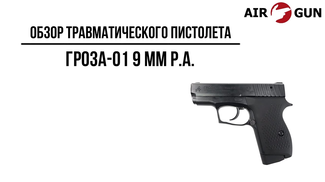 Травматический пистолет Гроза-01 9 мм Р.А. смотреть онлайн