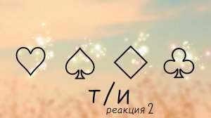 ☆реакция 13 карт на объятия т/и 2 ^т/и^ 13 карт + джокер☆