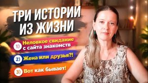 Неловкое свидание с сайта знакомств Жена или друг Вот как бывает Истории из жизни РСП сайты знакомст