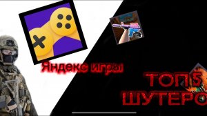ТОП 5 ШУТЕРОВ В ЯНДЕКС ИГРЫ #шутер  #рек  #яндексигры