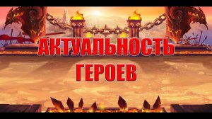 Актуальность геров | Хроники Хаоса | Мобильная версия