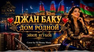 ❤️ ДЖАН БАКУ – ДОМ РОДНОЙ ❤️ | Эйюб Ягубов | Cover by DJ Benny Music