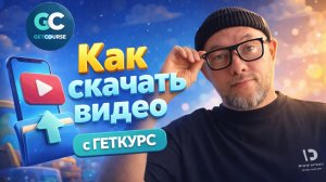 Как скачать видео с ГЕТКУРС