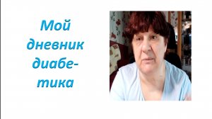 Мой дневник диабетика