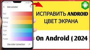 Как вернуть нормальный цвет экрана на Android - 2024