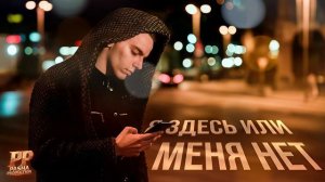 🔥 Я ЗДЕСЬ ИЛИ МЕНЯ НЕТ — Песня, которая ломает изнутри  Мужской вокал 2026 #PashaProduction