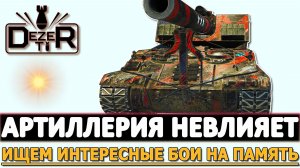АРТИЛЛЕРИЯ НЕ ВЛИЯЕТ - ИЩЕМ ИНТЕРЕСНЫЕ БОИ НА ПАМЯТЬ.