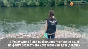 В Республике Тыва возбуждено уголовное дело по факту безвестного исчезновения двух девочек