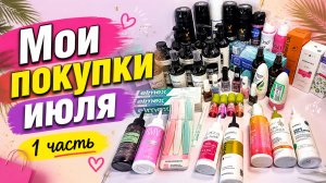 Покупки декоративной и уходовой косметики июль 2026(1часть)