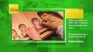 Череповец. Набор учащихся на 2026–2027 учебный год в иконописный класс