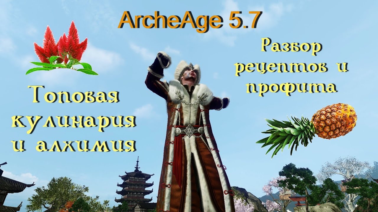 ArcheAge 5.7. Высшая кулинария и алхимия. Топ заработок?! Самые профитные рецепты. смотреть онлайн